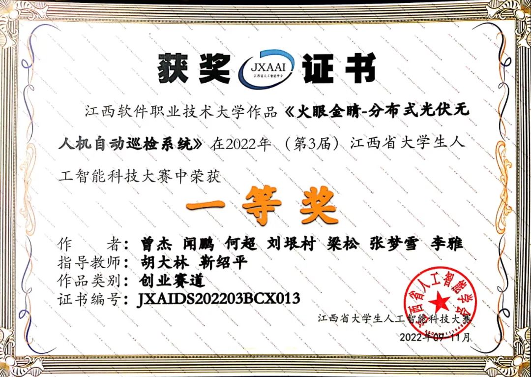  喜报 | 我院学子荣获江西省第三届大学生人工智能科技大赛一等奖！